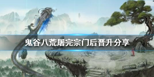 《鬼谷八荒》屠完宗门后能晋升么 屠完宗门后晋升分享