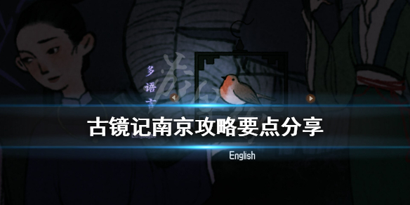 《古镜记》南京攻略要点分享 南京篇通关要注意什么？