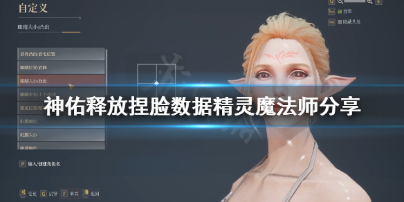 《神佑释放》捏脸数据精灵魔法师分享 精灵魔法师怎么捏？