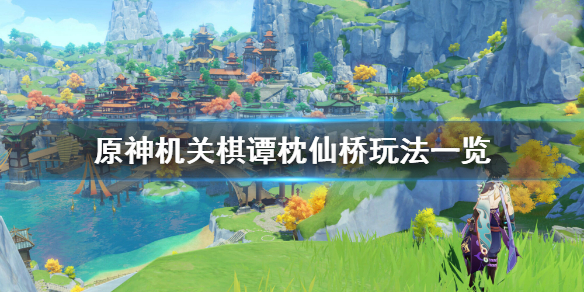 《原神》2.0机关棋谭第六关怎么玩？机关棋谭枕仙桥玩法一览