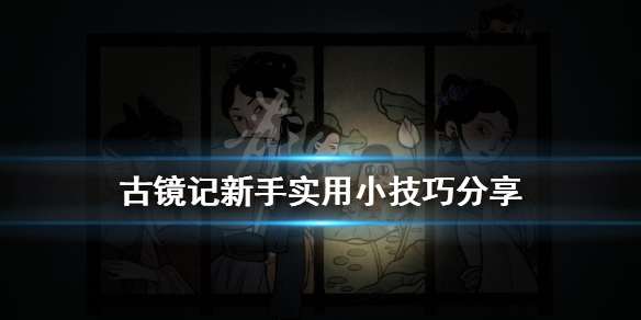 《古镜记》新手怎么玩？新手实用小技巧分享