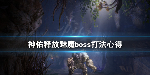《神佑释放》魅魔boss怎么打？魅魔boss打法心得