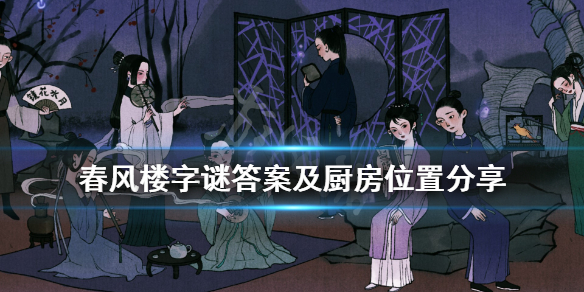 《古镜记》春风楼厨房在哪里？春风楼字谜答案及厨房位置分享