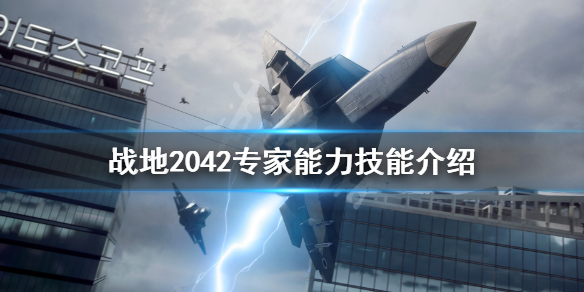 《战地2042》专家有哪些？专家能力技能介绍