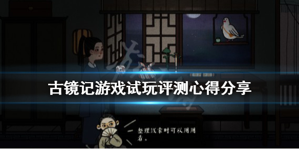 《古镜记》游戏值得买吗？游戏试玩评测心得分享