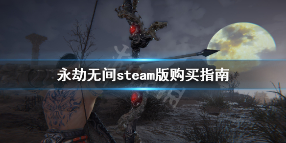 《永劫无间》asura版豪华版终极版区别是什么？steam版购买指南