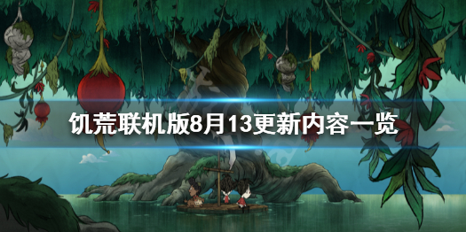 《饥荒联机版》8月13更新了什么 8月13更新内容一览
