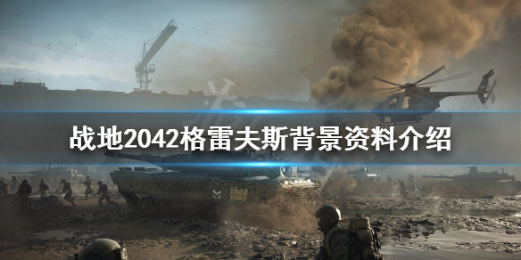 《战地2042》爱尔兰佬是谁？格雷夫斯背景资料介绍