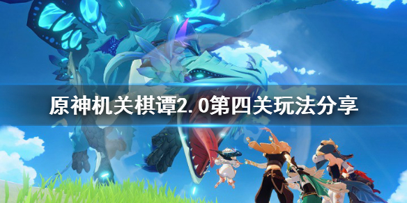 《原神》2.0机关棋谭第四关怎么玩？机关棋谭2.0第四关玩法分享