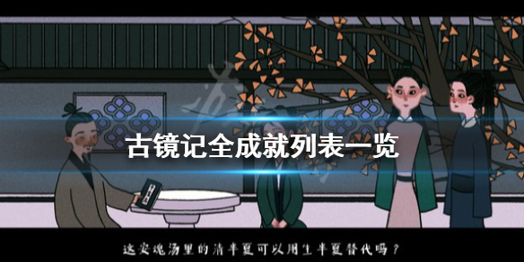 《古镜记》成就有哪些？全成就列表一览