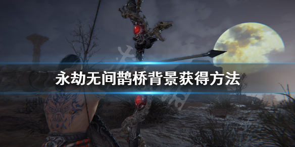 《永劫无间》鹊桥背景怎么获得？鹊桥背景获得方法