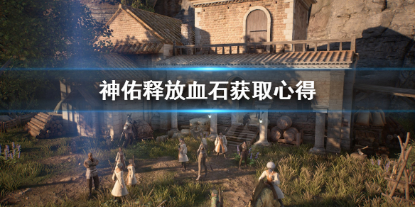 《神佑释放》血石去哪找？血石获取心得