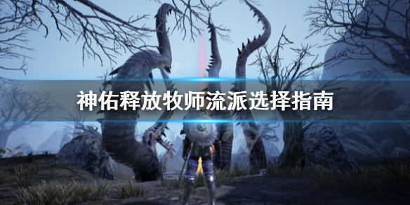 《神佑释放》牧师选哪个流派？牧师流派选择指南