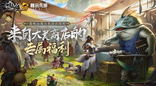 妄想山海云游戏体验有哪些活动奖励