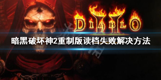 《暗黑破坏神2重制版》读档失败怎么办 读档失败解决方法