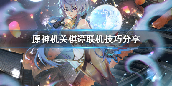 《原神》机关棋谭联机怎么打？机关棋谭联机技巧分享