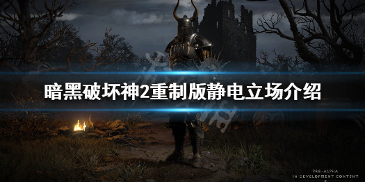 《暗黑破坏神2重制版》静电立场什么用 静电立场介绍