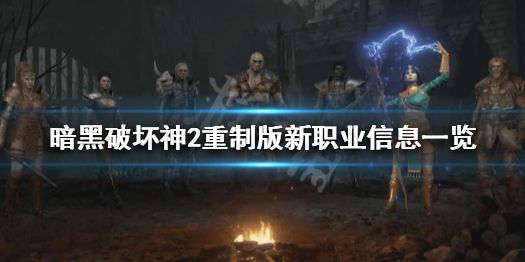 《暗黑破坏神2重制版》新职业是什么 新职业信息一览