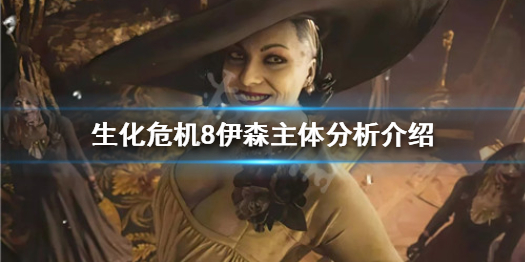 《生化危机8》伊森是菌兽吗 伊森主体分析介绍