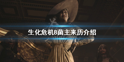 《生化危机8》菌主来历是什么 菌主来历介绍