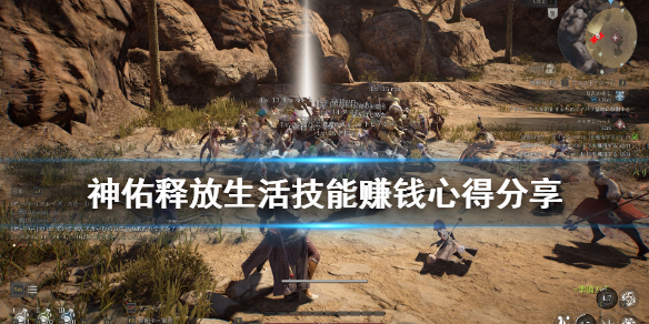 《神佑释放》生活技能怎么赚钱？生活技能赚钱心得分享