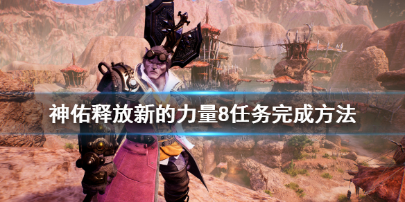 《神佑释放》新的力量任务怎么做？新的力量8任务完成方法