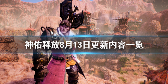 《神佑释放》8月13日更新了什么？8月13日更新内容一览