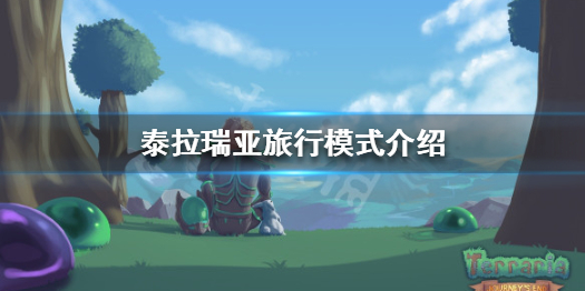 《泰拉瑞亚》旅行模式是什么 旅行模式介绍