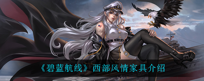 《碧蓝航线》西部风情家具介绍
