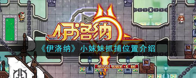 《伊洛纳》小妹妹抓捕位置介绍
