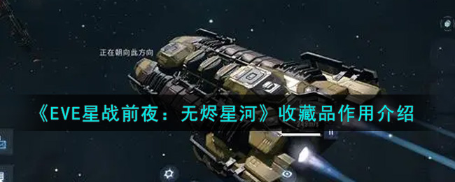 《EVE星战前夜：无烬星河》收藏品作用介绍