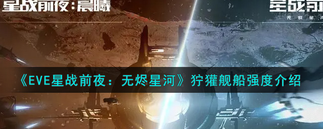 《EVE星战前夜：无烬星河》狞獾舰船强度介绍