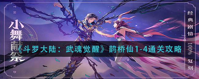 《斗罗大陆：武魂觉醒》鹊桥仙1-4通关攻略