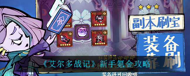 《艾尔多战记》新手氪金攻略