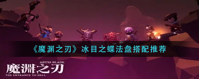 《魔渊之刃》冰目之蝶法盘搭配推荐