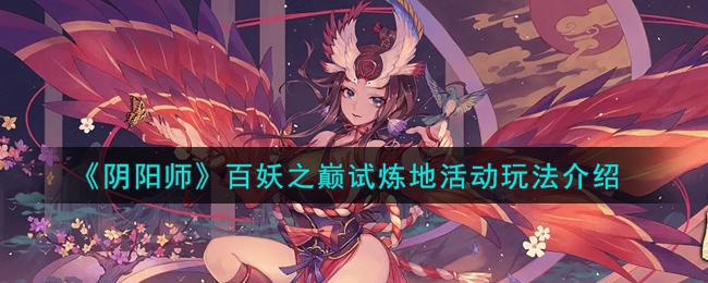 《阴阳师》百妖之巅试炼地活动玩法介绍