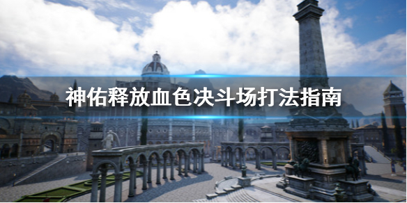 《神佑释放》血色决斗场怎么打？血色决斗场打法指南