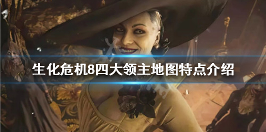 《生化危机8》四大领主地图长什么样 四大领主地图特点介绍