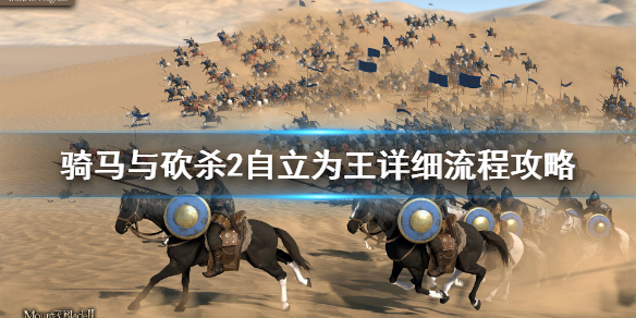 《骑马与砍杀2》怎么自立为王？自立为王详细流程攻略
