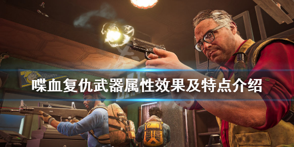 《喋血复仇》武器有哪些？武器属性效果及特点介绍