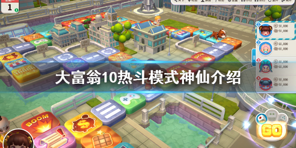 《大富翁10》热斗模式神仙有什么？热斗模式神仙介绍