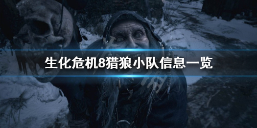 《生化危机8》猎狼小队长什么样 猎狼小队信息一览