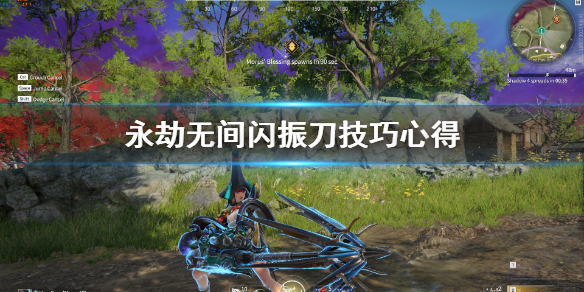 《永劫无间》闪振刀是什么？闪振刀技巧心得