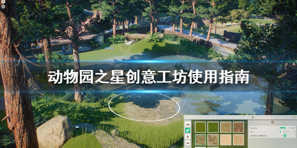 《动物园之星》创意工坊怎么用？创意工坊使用指南
