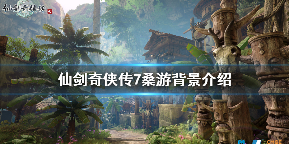 《仙剑奇侠传7》桑游怎么样？桑游背景介绍
