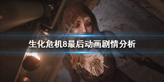 《生化危机8》最后动画讲了什么 最后动画剧情分析