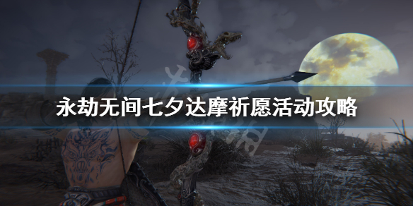 《永劫无间》七夕达摩祈愿怎么做？七夕达摩祈愿活动攻略