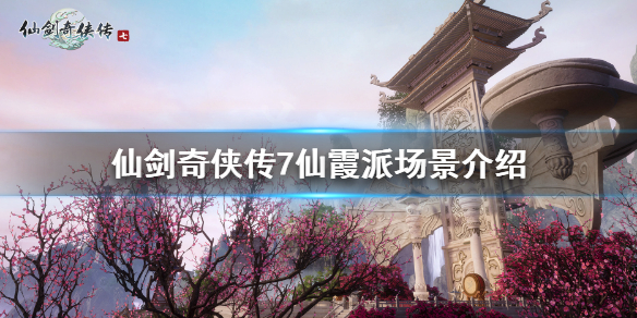 《仙剑奇侠传7》仙霞派场景介绍 白茉晴是谁？