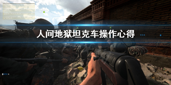 《人间地狱》坦克车怎么操作？坦克车操作心得