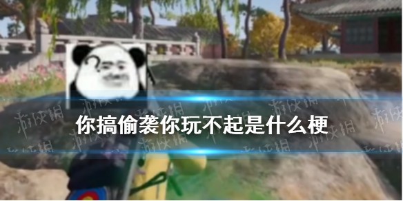 你搞偷袭你玩不起你个小垃圾是什么梗